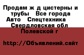 Продам ж/д цистерны и трубы - Все города Авто » Спецтехника   . Свердловская обл.,Полевской г.